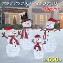 【送料無料】ポップアップスノーマン ファミリー4体セット Set of 3 SNOWMAN FAMILY WITH LED LIGHTS 計600球のLEDライト付き クリスマスにぴったりな、4体のスノーマンファミリーの ライトデコレーションです。 200個のLEDライトを備えた高さ約152cmのスノーマン、 180個のLEDライトで飾られた魅力的な高さ約127cmのスノーマン、 140個のLEDライトで照らされた愛らしい高さ約104cmのスノーマン、 80個のLEDライトで照らされた愛らしい 高さ約81cmのスノーマン、 合計600個のランダムにきらめくLEDライトを備えた スノーマンファミリーが、ホリデーシーズンを明るく彩ります。 ご自宅や店舗、イベントなどにオススメ！ ■仕様 ■ITM./ART.50432 ■スノーマンサイズ(約) ・91.4cm×152.4cm ・86.3cm×127cm ・104.1cm×68.5cm ・81.2cm×48.2cm ■LEDライト600球(4体合計) ■芝用の杭付属 ■GW/BRUT:15.20kg ■NW/NET:12.15kg ■組立式 ■Costco Wholesale Japan Ltd. ■JANコード：764878963699 ■パッケージサイズ(約)：56×35×64.5cm ■MADE IN CHINA ※商品はモニターによって色合が異なって見える場合がございます。 ※予告なく仕様やデザイン等が変更される場合があります。 ※多少の傷、汚れ、パッケージの傷や汚れ 　 破れ等は予めご了承ください。 ※沖縄・離島地域は配送不可です。 もちろん新品未使用品！ この機会をお見逃しなく！