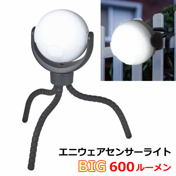 【送料無料】エニウェアセンサーライト BIG 600ルーメン 人感センサーライト 360度回転 LEDライト 乾電池式 電源不要 防雨 IP44マグネット 三脚 セキュリティ 防犯対策 夜間 照明 屋外 屋内 作業灯 ANYWHERE SENSOR LIGHT BIG