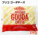 【送料無料】ムラカワ ゴーダ シュレッド チーズ 1kg 冷蔵 ゴーダチーズ ナチュラルチーズ オランダ フリコ 大容量 ピザ グラタン Frico SHERE...