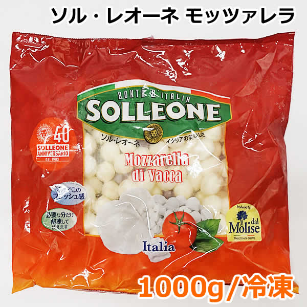 【送料無料】ソル・レオーネ モッツァレラ 1000g 冷凍 ヴァッカ I.Q.F パールタイプ モッツアレラチーズ ナチュラルチーズ 1kg 大容量 冷凍食品 SOLLEONE 日欧商事