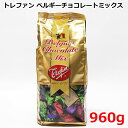 【送料無料】トレファン ベルギーチョコレート ミックス 960g Trefin Belgian Chocolate Mix アソート 個包装 お菓子 バレンタイン ホワイトデー コストコ ※賞味期限2024年9月16日