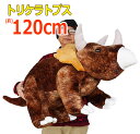 【送料無料】トリケラトプス ぬいぐるみ 全長120cm ブラウン 恐竜 ビッグサイズ 大きい 特大 GOFFA 誕生日 クリスマス プレゼント コストコ