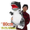 【送料無料】ティラノサウルス ぬいぐるみ 全長80cm グレー Tレックス 恐竜 ビッグサイズ 大きい 特大 GOFFA 誕生日 クリスマス プレゼント コストコ