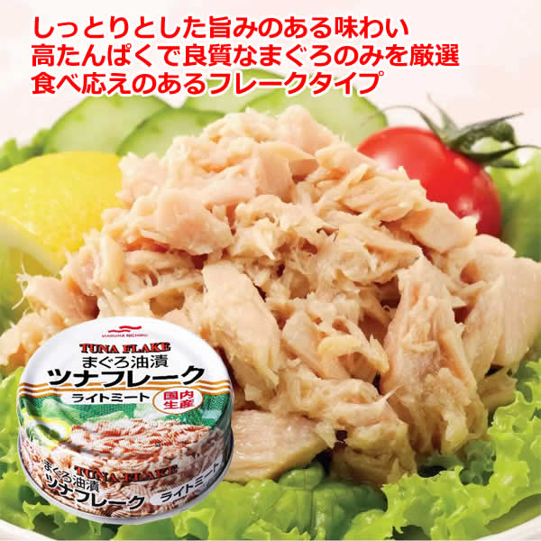 【送料無料】マルハニチロ ツナフレーク ライトミート 80g×18缶 缶詰 保存食 備蓄 ツナ缶 まぐろ油漬け MARUHA NICHIRO ※賞味期限2026年10月1日 2