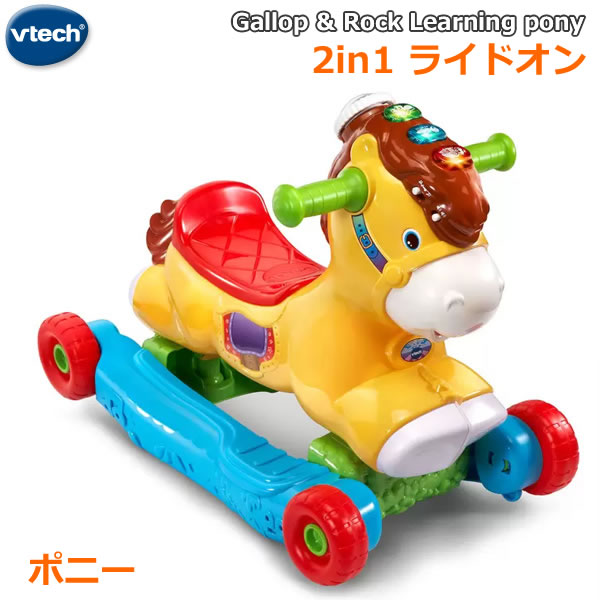 【送料無料】vtechツーインワン ライドオン ポニー Gallop &amp; Rock Learning Pony 2in1/ロッキングタイプと乗用タイプで長く遊べる 2モード・50以上のフレーズ、音楽、メロディ、歌 ロッキングタイプと乗用タイプに組み替え簡単。 1歳～3歳まで、ご成長に合わせて長く遊べ、 お子様の運動能力を育てます。 学習＆音楽モードとアドベンチャーモードの2つのモード。豊富でゆかいなフレーズと音楽、リアルなポニーの音を内蔵。 音楽に合わせてライトアップボタンが光り、 鮮やかな色のボタンが色や動物について教えてくれます。 モーションセンサー付きで動かすだけでフレーズや音楽が流れ、 ライトが光り、動かす速さに合わせて音楽が速くなります。 回転ディスクを回して曲を変更可能。 お子様の指先の動きを発達させます。 ■仕様 ■対象年齢：1-3歳 ■耐荷重：20kg ■電源：単4電池2本(テスト用付属) ■パッケージサイズ(約)：55×40.5×20cm ■パッケージ重量：約3.4kg ■JANコード：341776191400 ■MADE IN CHINA ■自動電源オフ・音量調整機能付き ■英語製品 ■日本語取扱説明書、日本語・英語対訳表付き※商品はモニターによって色合が異なって見える場合がございます。※商品は予告なく仕様やデザイン等が変更される場合があります。 ※輸入商品のため、多少の傷、汚れ、 　 パッケージ汚れや破れ等はご了承ください。 ※沖縄・離島地域は配送不可です。 vtech ツーインワン ライドオンは 【ポニー】【ユニコーン】がございます。 こちらはタイトル通りの出品となりますので、 ご購入時にはお間違えのないようお願いいたします。 もちろん新品未使用品！この機会をお見逃しなく！