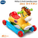 【送料無料】vtechツーインワン ライドオン ポニー Gallop &amp; Rock Learning Pony 2in1/ロッキングタイプと乗用タイプで長く遊べる 2モード・50以上のフレーズ、音楽、メロディ、歌 ロッキングタイプと乗用タイプに組み替え簡単。 1歳～3歳まで、ご成長に合わせて長く遊べ、 お子様の運動能力を育てます。 学習＆音楽モードとアドベンチャーモードの2つのモード。豊富でゆかいなフレーズと音楽、リアルなポニーの音を内蔵。 音楽に合わせてライトアップボタンが光り、 鮮やかな色のボタンが色や動物について教えてくれます。 モーションセンサー付きで動かすだけでフレーズや音楽が流れ、 ライトが光り、動かす速さに合わせて音楽が速くなります。 回転ディスクを回して曲を変更可能。 お子様の指先の動きを発達させます。 ■仕様 ■対象年齢：1-3歳 ■耐荷重：20kg ■電源：単4電池2本(テスト用付属) ■パッケージサイズ(約)：55×40.5×20cm ■パッケージ重量：約3.4kg ■JANコード：341776191400 ■MADE IN CHINA ■自動電源オフ・音量調整機能付き ■英語製品 ■日本語取扱説明書、日本語・英語対訳表付き※商品はモニターによって色合が異なって見える場合がございます。※商品は予告なく仕様やデザイン等が変更される場合があります。 ※輸入商品のため、多少の傷、汚れ、 　 パッケージ汚れや破れ等はご了承ください。 ※沖縄・離島地域は配送不可です。 vtech ツーインワン ライドオンは 【ポニー】【ユニコーン】がございます。 こちらはタイトル通りの出品となりますので、 ご購入時にはお間違えのないようお願いいたします。 もちろん新品未使用品！この機会をお見逃しなく！