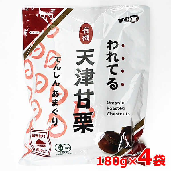 ※賞味期限2024年6月30日【送料無料】われてる 有機 天津甘栗 180g×4袋入り 割れてる 720g オーガニック..