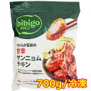 【送料無料・冷凍便】bibigo やわらか若鶏の甘辛 ヤンニョムチキン 700g 冷凍発送 ビビゴ フライドチキン 韓国 レンジ調理 大容量 冷凍食品 CJFOODS