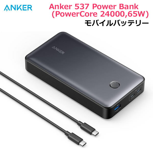 【送料無料】ANKER モバイルバッテリー 537 Power Bank (PowerCore 24000,65W) 24000mAh スマートフォン スマホ 3台同時充電 急速充電 ..