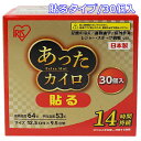 【送料無料】アイリスオーヤマ あったカイロ 貼る 30個入 使い捨てカイロ 大容量 IRISOHYAMA 寒さ対策 冷え対策 あったカイロEX エクストラホット レギュラー 衣類に貼るタイプ