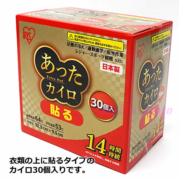 【送料無料】アイリスオーヤマ あったカイロ 貼る 30個入 使い捨てカイロ 大容量 I...