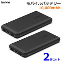 【送料無料】Belkin モバイルバッテリー 10000mAh 【2個セット】 BPB011bt-2PK-JP ブラック 大容量 薄型 コンパクト 軽量 スマー...