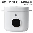 【送料無料・直送品】アピックス スローマイスター 低温調理器 ALC-750 ホワイト ローストビーフ サラダチキン 手軽 簡単 調理家電 APIX コストコ
