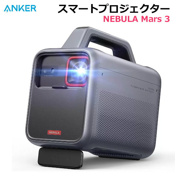 【送料無料・直送品】ANKER スマートプロジェクター Nebula Mars3 D2333511 モバイルプロジェクター フルHD Android TV 11.0搭載 1000ANSIルーメン 200インチ大画面 Dolby Digital Plus 40Wスピーカー オートフォーカス機能 アンカー ネビュラ コストコ