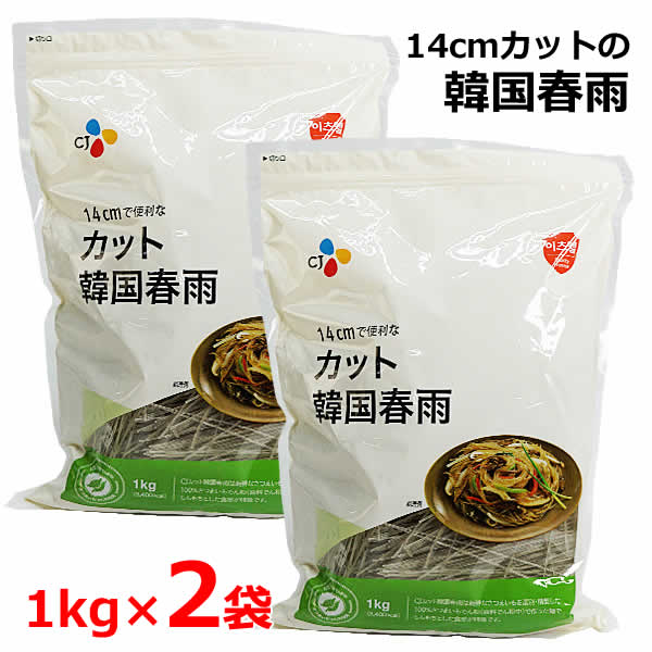 【送料無料】【2袋セット】CJ カット韓国春雨 1kg カット春雨 14cm さつまいも澱粉 1kg×2袋 はるさめ チャプチェ 鍋 大容量 2kg CJ FOODS