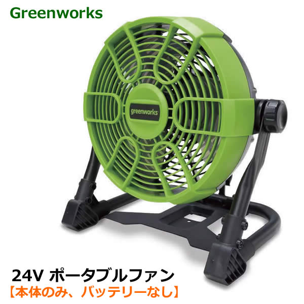 【送料無料】【本体のみ、バッテリーなし】 Greenworks 24V ポータブルファン PAG401 送風機 扇風機 AC..