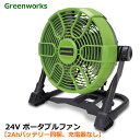 【送料無料・直送品】【2Ahバッテリー同梱、充電器なし】 Greenworks 24V ポータブルファン PAG401 送風機 扇風機 バッテリー ACアダプタ...