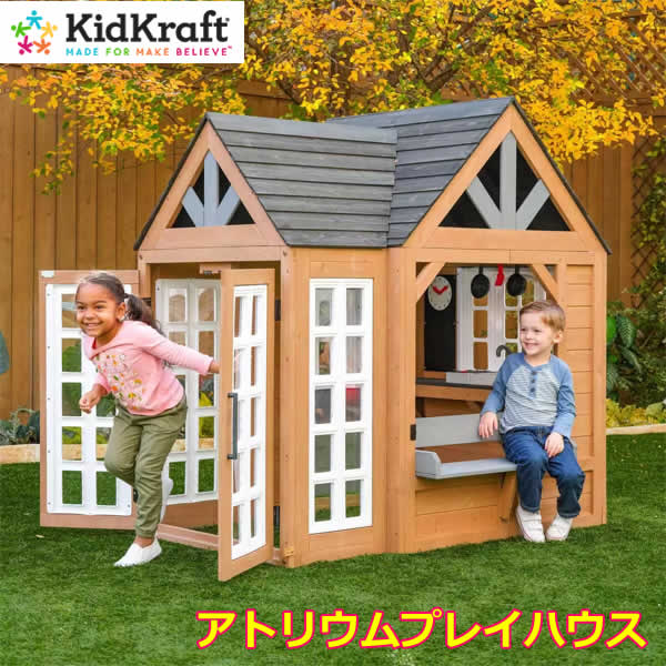 【送料無料・直送品】KidKraft キッドクラフト アトリウムプレイハウス 木製 組立式 おままごと ごっこ遊び キッチン 屋外 キッズハウス 遊具 コストコ