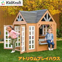 【送料無料・直送品】KidKraft キッドクラフト アトリウムプレイハウス 木製 組立式 おままごと ごっこ遊び キッチン 屋外 キッズハウス 遊具 コストコ