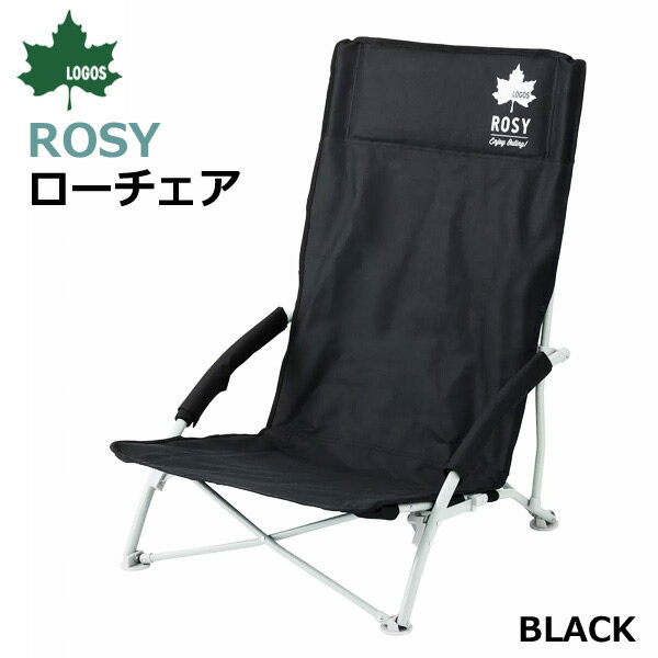 【送料無料・直送品】LOGOS ロゴス ROSY ローチェア ブラック ハイバッグ 背面大型ポケット スチール 耐荷重120kg 収納バッグ付き アウトドア キャンプ レジャー コストコ