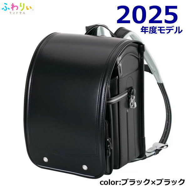 ふわりぃランドセル 【送料無料・直送品】ふわりぃランドセル 2025年度モデル ブラック×ブラック チェストベルト付き 男の子 入学 軽量 大容量 クラリーノ コストコ