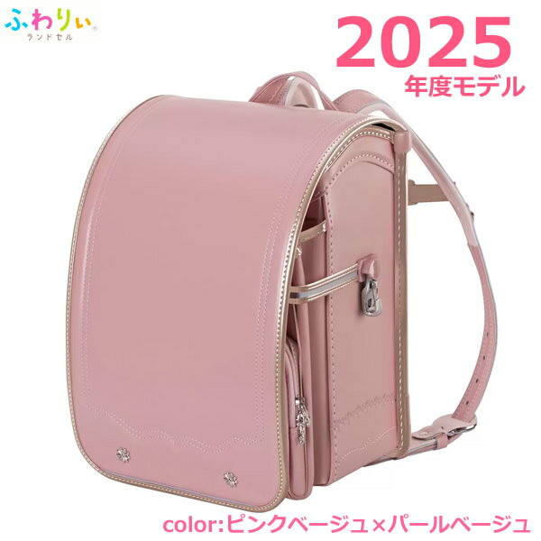 ふわりぃランドセル 【送料無料・直送品】ふわりぃランドセル 2025年度モデル ピンクベージュ×パールベージュ チェストベルト付き 女の子 入学 軽量 大容量 クラリーノ コストコ