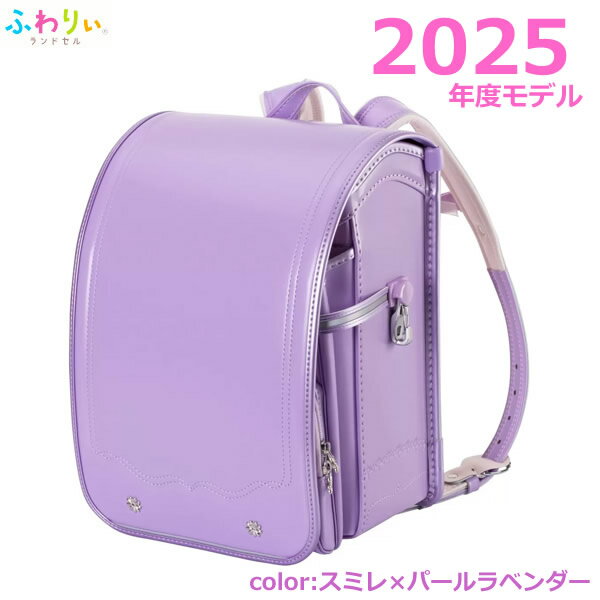 ふわりぃランドセル 【送料無料・直送品】ふわりぃランドセル 2025年度モデル スミレ×パールラベンダー チェストベルト付き 女の子 入学 軽量 大容量 クラリーノ コストコ