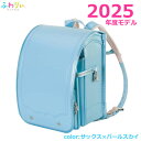 【送料無料】ふわりぃランドセル 2025年度モデル サックス×パールスカイ チェストベルト付き 女の子 入学 軽量 大容量 クラリーノ コストコ
