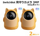 【送料無料・直送品】スイッチボット 見守りカメラ わんボット 3MP 2個セット W3101100 ペットカメラ 監視カメラ 防犯カメラ ベビーカメラ ベビーモニター ペットモニター 300万画素 SwitchBot 犬型 コストコ