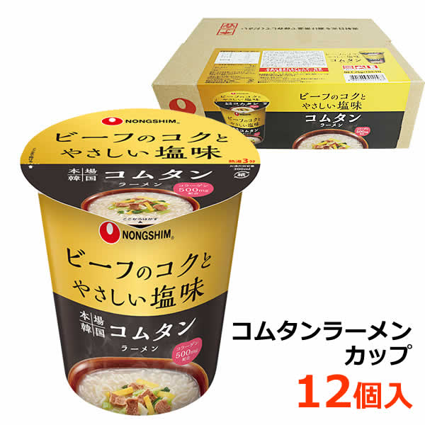 【送料無料】農心 コムタンラーメンカップ 12個入 コムタンスープ カップ麺 細麺 即席カップめん インスタント コラーゲン配合 韓国 NONGSHIM ※賞味期限2024年10月3日のサムネイル
