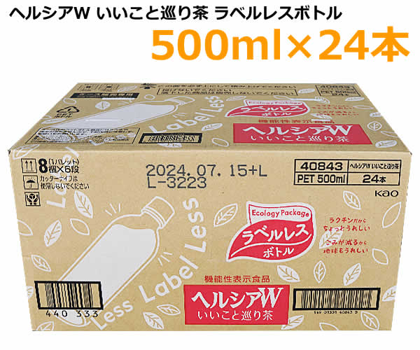 【送料無料】花王 ヘルシアW いいこと巡り茶 500ml×24本 大容量 ラベルレス 機能性表示食品 お茶 清涼飲料水 飲料 ペットボトル 12L コールド専用容器 Kao ※賞味期限2024年9月20日