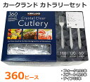 【送料無料】カークランドシグネチャー カトラリー セット 360ピース クリア 360本 プラスチック 使い捨て 食器 透明 フォーク スプーン ナイフ パーティー イベント キャンプ アウトドア 防災 KIRKLAND Signature コストコ