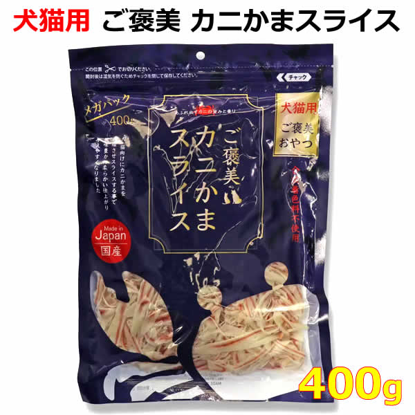 【送料無料】ご褒美カニかまスライス 犬猫用 400g 国産 メガパック 大容量 犬猫用おやつ 犬のおやつ 猫のおやつ ペットフード 合成着色料不使用 全年齢 かにかま カニカマのサムネイル