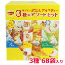 【送料無料】リプトン 水出しアイスティー アソート 3種 68個入り 紅茶 ティーバッグ ティーパック アールグレイ グリーンティー フルーツインティー コールドブリュー 夏 Lipton ※賞味期限2026年1月