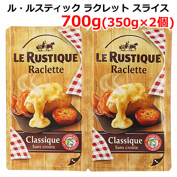 【送料無料】ル・ルスティック ラクレット 皮なし スライス 300g×2個 ラクレットチーズ ナチュラルチーズ 700g フランス 切れてる とろける LE RUSTIQUE Raclette