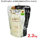 【送料無料】LUX ラックス ルミニーク ボタニカルピュア トリートメント 2.2kg つめかえ 詰め替え 大容量 特大 ボタニカルトリートメント 2200g