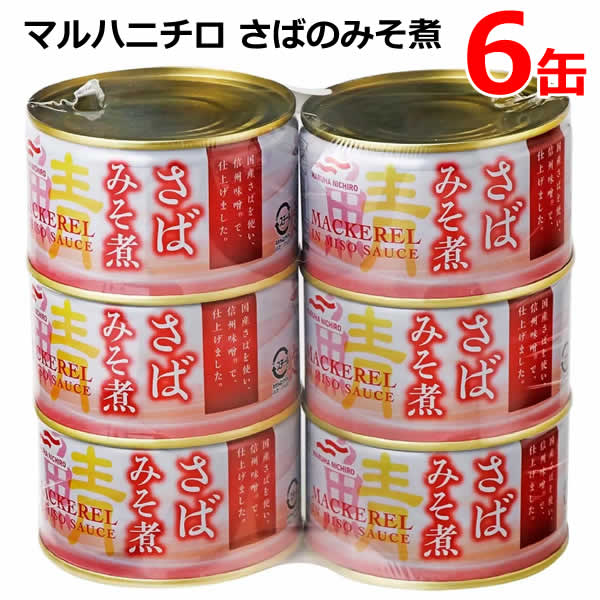 【送料無料】マルハニチロ さばみそ煮 200g×6缶 セット さば缶 サバ缶 鯖缶 さば味噌煮 DHA EPA 缶詰め 缶切り不要 EO缶 コストコ ※賞味期限...