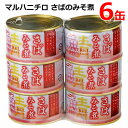 【送料無料】マルハニチロ さばみそ煮 200g×6缶 セット さば缶 サバ缶 鯖缶 さば味噌煮 DHA EPA 缶詰め 缶切り不要 EO缶 コストコ ※賞味期限...