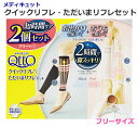 【送料無料】メディキュット クイックリフレ・ただいまリフレセット 2個セット フリーサイズ ショート ブラック さくらピンク ドクターショール Medi Qtto Dr.Scholl 日本製