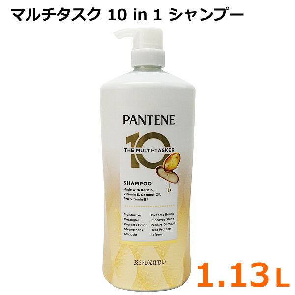 【送料無料】パンテーン マルチタスク 10in1 シャンプー 1.13L マルチタスカー 1130mL ケラチン配合 ビタミンE配合 ココナッツオイル配合 プロビタミンB5配合 アメリカ製 切れ毛 枝毛 PANTENE THE MULTI-TASKER SHAMPOO コストコ