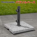 【送料無料】Pembrooke パラソルベース Pembrooke Umbrella Base スタイリッシュなアウトドアアクセサリー 頑丈な構造と実用的なデザインを組み合わせ、 高品質の無垢花崗岩から作られたこの傘ベースは、 市販の傘を安定し頑丈な土台を提供するだけでなく、 天然石仕上げで優雅な印象を与えます。 直径5センチまでのポールの傘に対応します。 このベースの際立った特徴の1つは、簡単に移動できる 隠しホイールとハンドルです。 この考え抜かれた追加機能により、日差しを追いかけたり、 屋外アクティビティのためのスペースを確保したりするときに、 傘を簡単に移動できます。 傘をしっかりとエレガントに固定し、パティオや庭園エリアの 全体的な外観と雰囲気を向上させる、 スタイリッシュなアウトドアアクセサリーです。 ■特徴 ・頑丈な花崗岩を使用 ・直径5センチのポールまで使用可能 ・裏側のホイールとハンドルで簡単に移動できます ■仕様 ■重さ：約27kg ■サイズ(約)：45×45×45cm ■要組立 ■屋外での使用に適しています ■JANコード：888806015974 ■MADE IN CHINA ■パッケージサイズ(約)：60×51×10cm ※パラソルは別売です。※製品改良のため予告無く仕様、デザイン等を変更する場合があります。 ※商品はモニターによって色合いが異なって見える場合があります。 ※輸入品のため、多少の傷、汚れ、 　 パッケージの汚れや破れ等がある場合があります。 ※沖縄・離島地域は配送不可になります。 ※こちらの商品はメーカー直送になる場合がございます。 　 予めご了承をお願いいたします。 もちろん新品未使用品！ この機会をお見逃しなく！