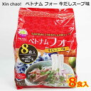 【送料無料】Xin Chao!ベトナム フォー 牛だしスープ味 8食入 シン・チャオ 米麺 米めん スープ付き 香味油 セット