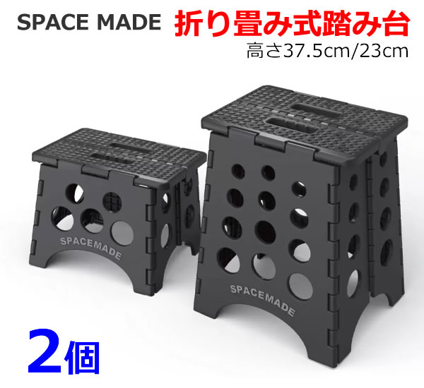 【送料無料】SPACE MADE 折り畳み式 踏み台 2個セット 高37.5cm/23cm 耐荷重175kg 折りたたみ 折畳 フォールディング ステップ 椅子 脚立 コンパクト ブラック コストコ