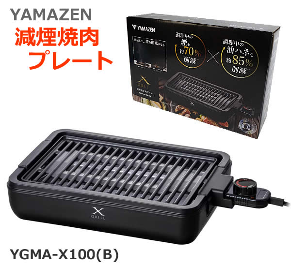 【送料無料】YAMAZEN 減煙焼き肉グリル YGMA-X100(B) 焼肉プレート 減煙プレート ホットプレート 煙の少ない焼肉グリル ダイヤル式温度調節 調理家電 山善