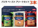 ※賞味期限2025年7月【送料無料】バリラ ペースト アソートセット パスタソース イタリアン 4人分×3本 ロッソ リコッタチーズとくるみのペースト ペペロンチーノ 3種 イタリア Barilla 3 Pesto assort コストコ