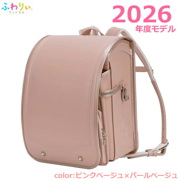【送料無料・直送品】ふわりぃランドセル 2026年度モデル ピンクベージュ×パールベ...