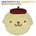 【送料無料】入れるフロアクッション ポムポムプリン 95cm×95cm×14cm キャラクター 中に入れる 興和 サンリオ かわいい 子供 誕生日 クリスマス プレゼント インテリア コストコ(3)