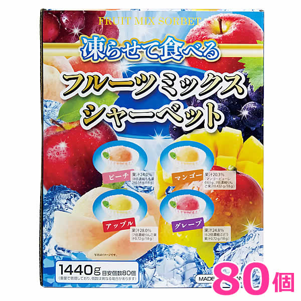 【送料無料】フルーツミックスシャーベット 1440g 80個入り 凍らせて食べる 4種アソート グレープ ピーチ アップル マンゴー 大容量 雪国アグリのサムネイル