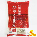 【送料無料】石川県産 ひゃくまん穀 赤パッケージ 5kg 国産 単一原料米 精米 白米 ご飯 安田商事