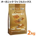 【送料無料】オーガニック ワッフルミックス 2kg 有機 オーストラリア産 キアラピュアフーズ KIALLA PURE Organic Classic WAFF...